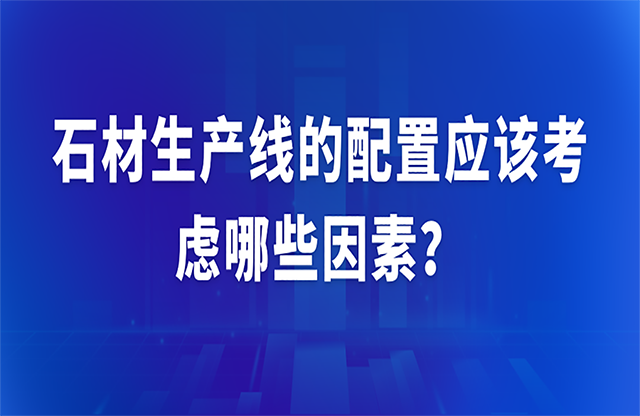 石材生產線的配置應該考慮哪些因素？