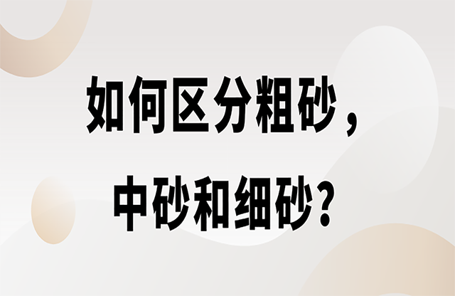 如何區分粗砂，中砂和細砂？生產精品機制砂用什么設備？