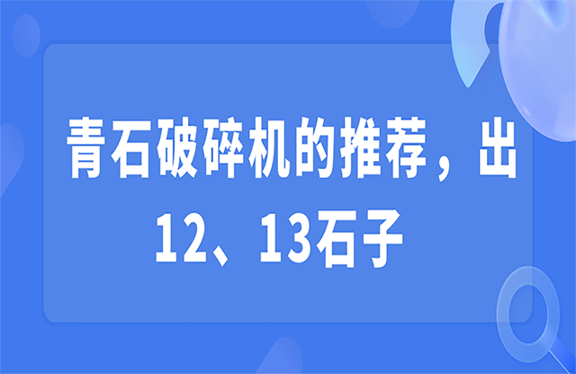 青石破碎機的推薦