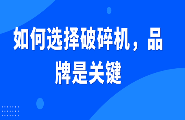 如何選擇破碎機(jī)，品牌是關(guān)鍵