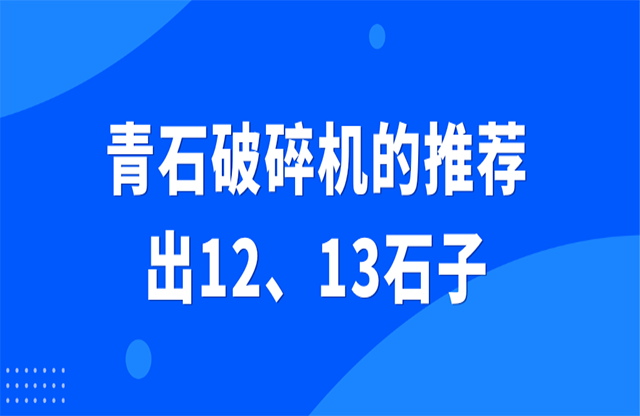 青石破碎機(jī)的推薦，出12、13石子