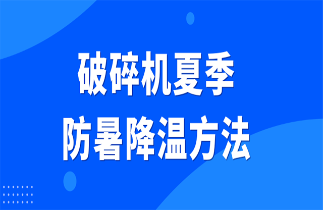 破碎機夏季防暑降溫方法