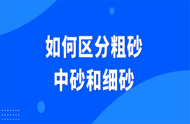 如何區分粗砂、中砂和細砂