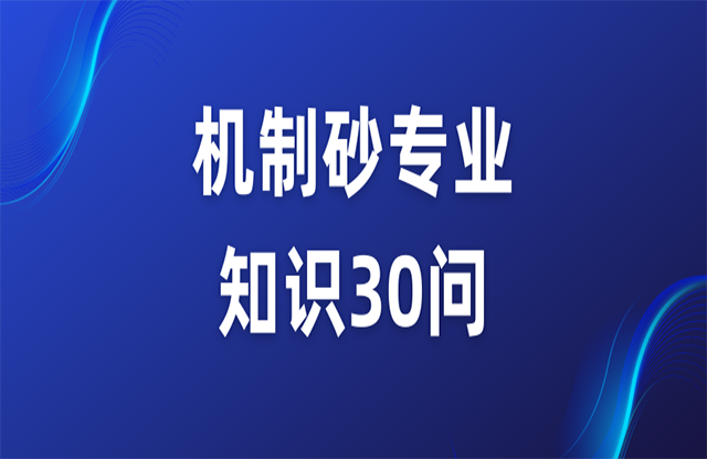 機制砂專業知識30問