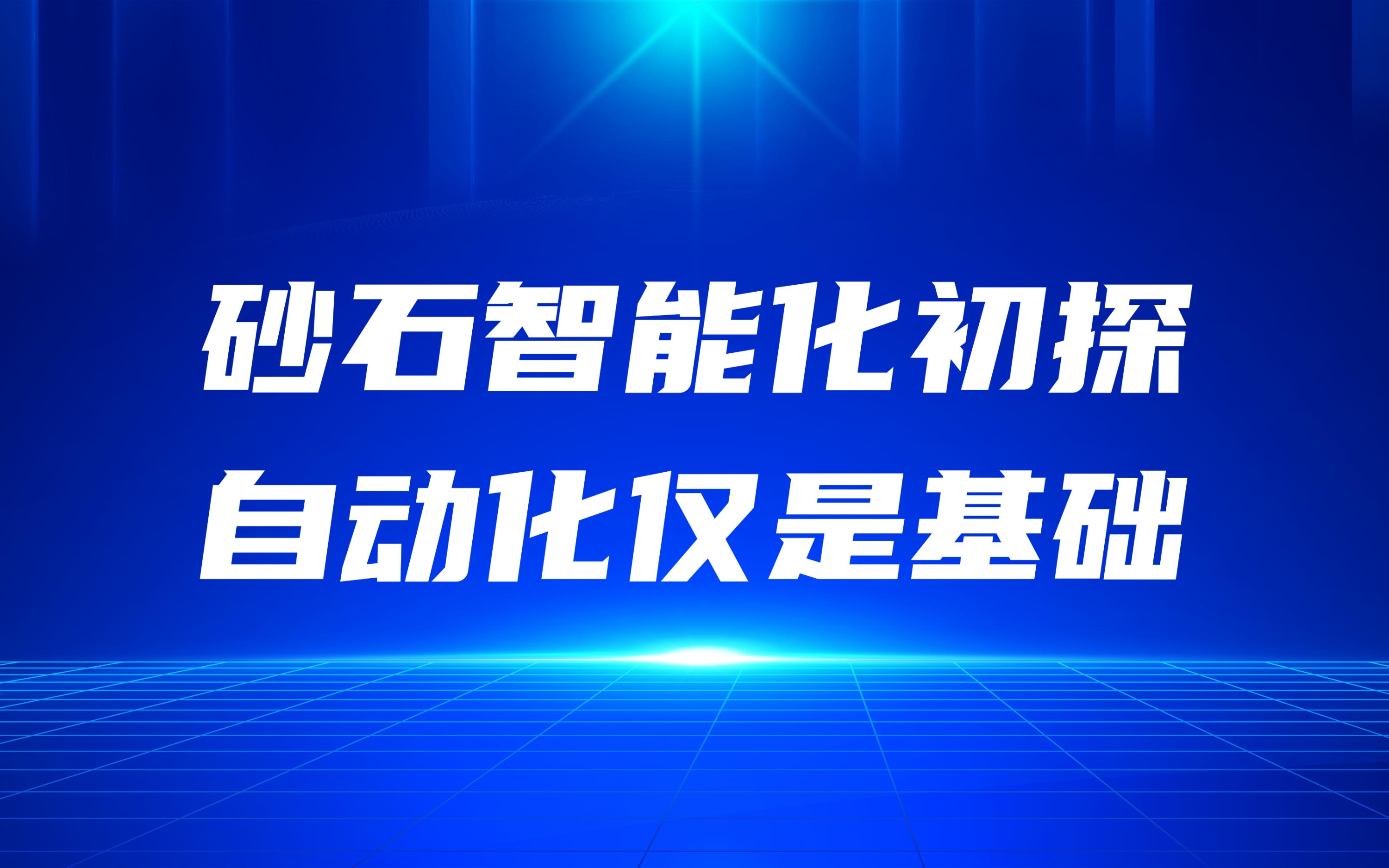 砂石智能化初探，自動化僅是基礎(chǔ)