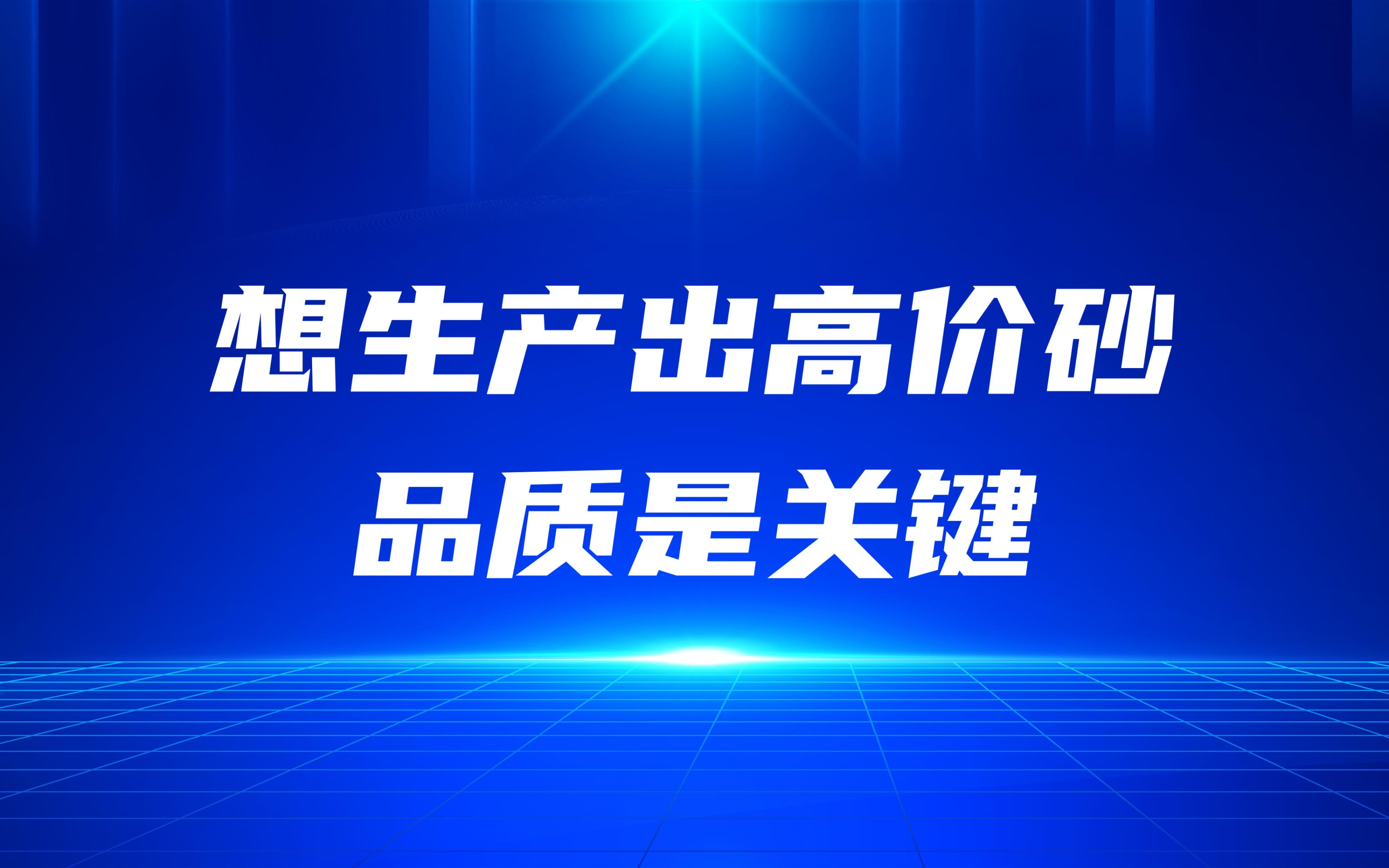 想生產(chǎn)出高價(jià)砂，品質(zhì)是關(guān)鍵