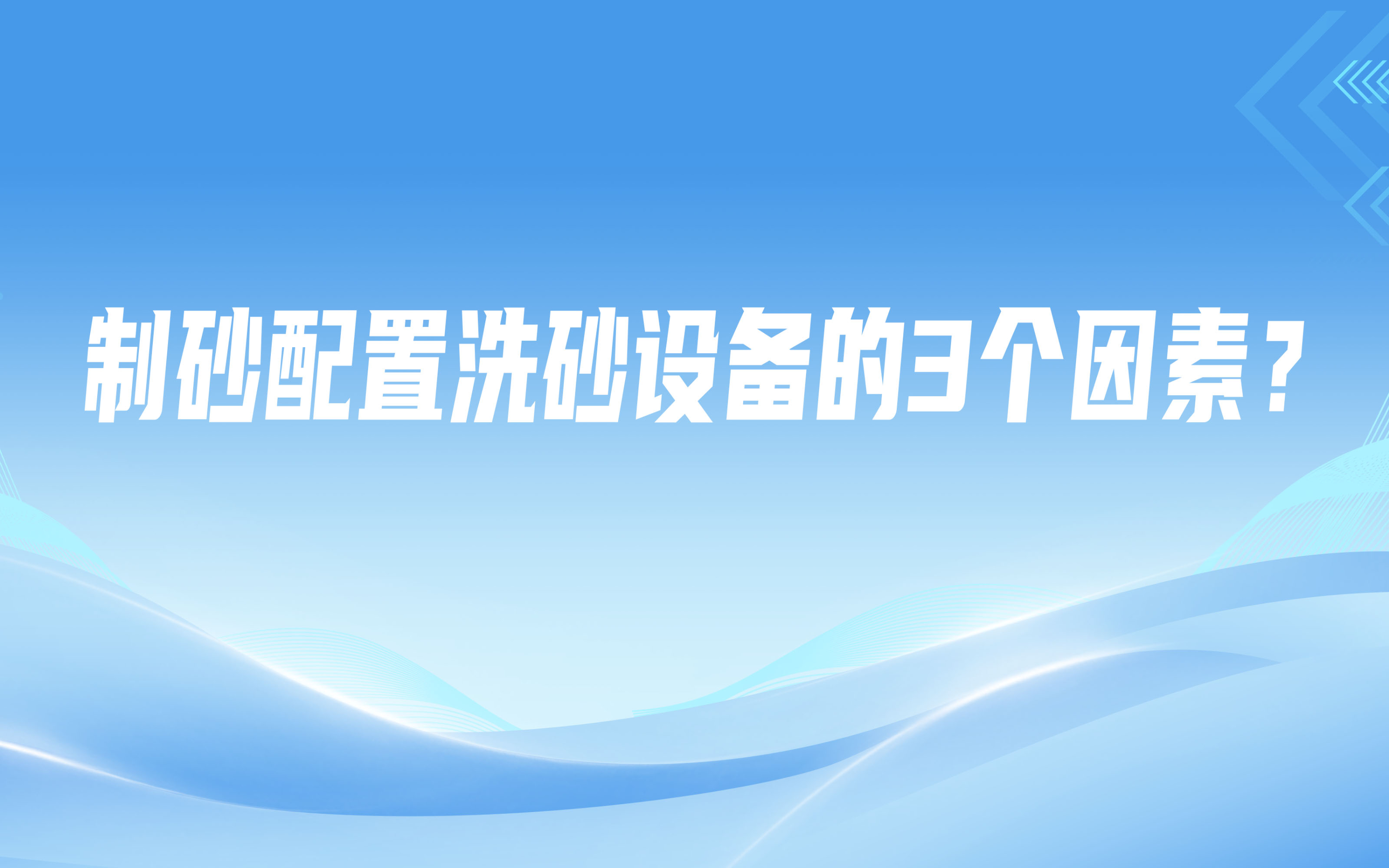 制砂配置洗砂設備的3個因素