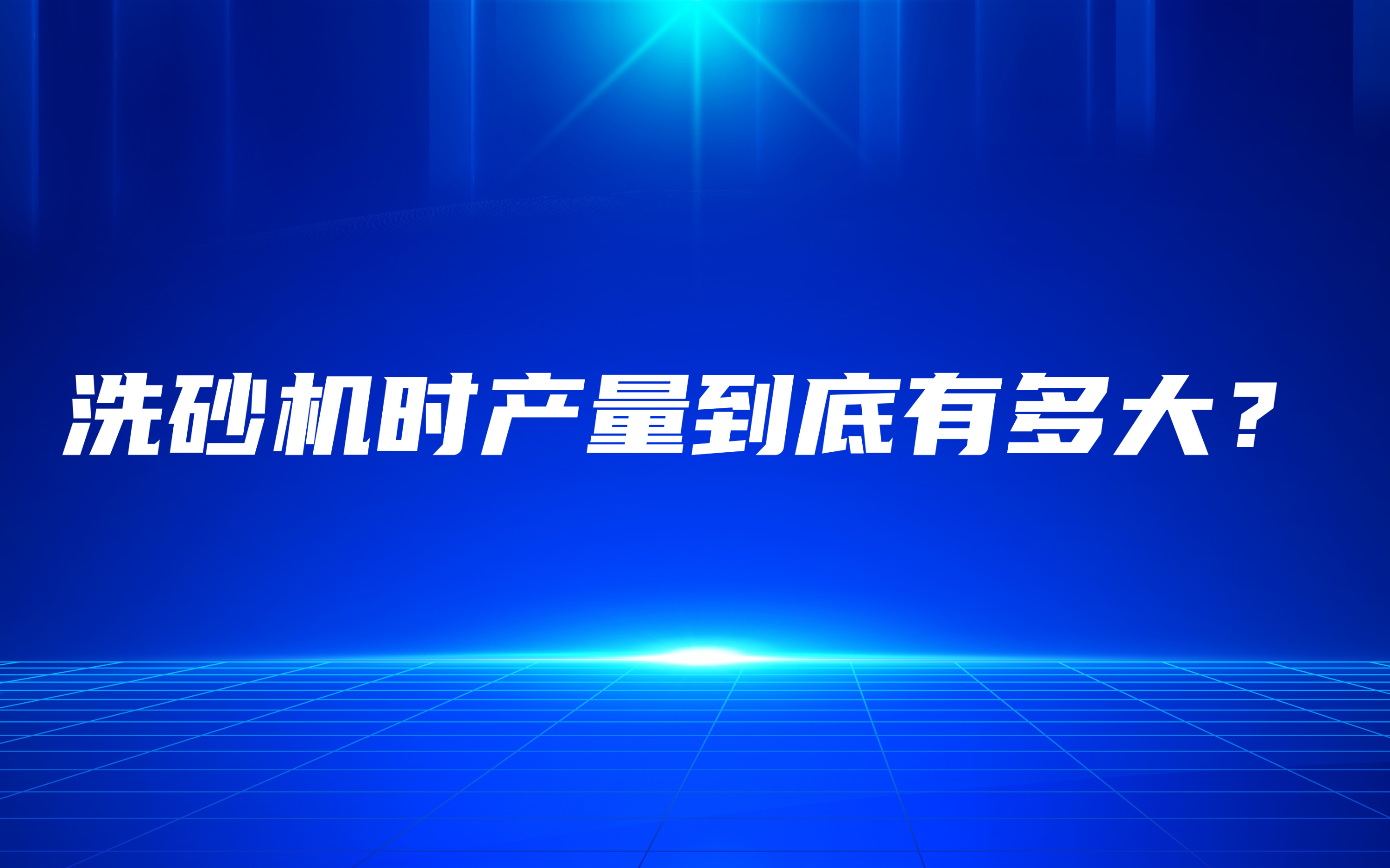 洗砂機時產量到底有多大？