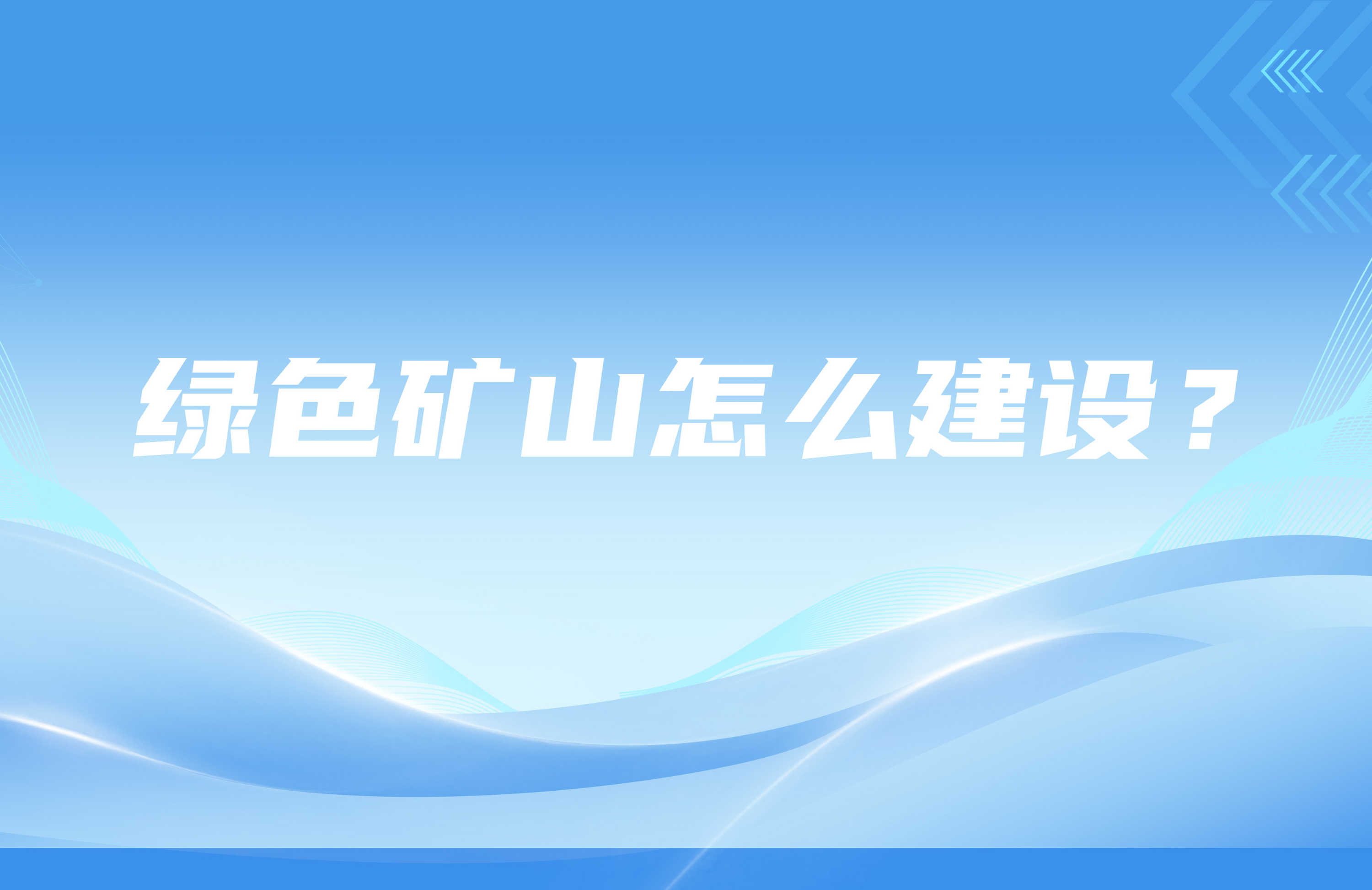 綠色礦山怎么建設？