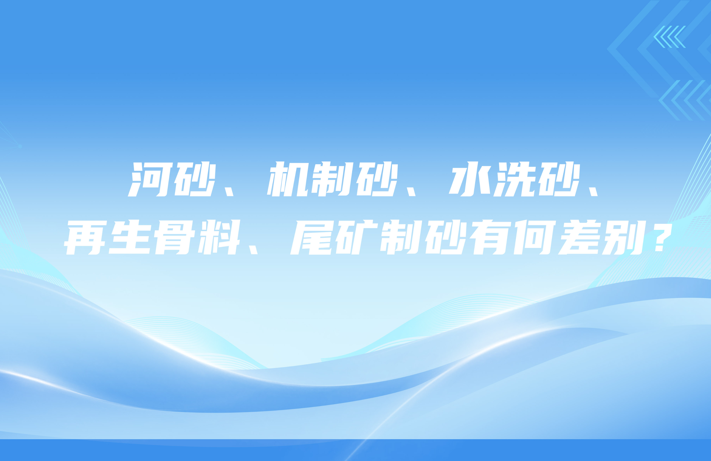 河砂、機制砂、水洗砂、再生骨料、尾礦制砂有何差別？