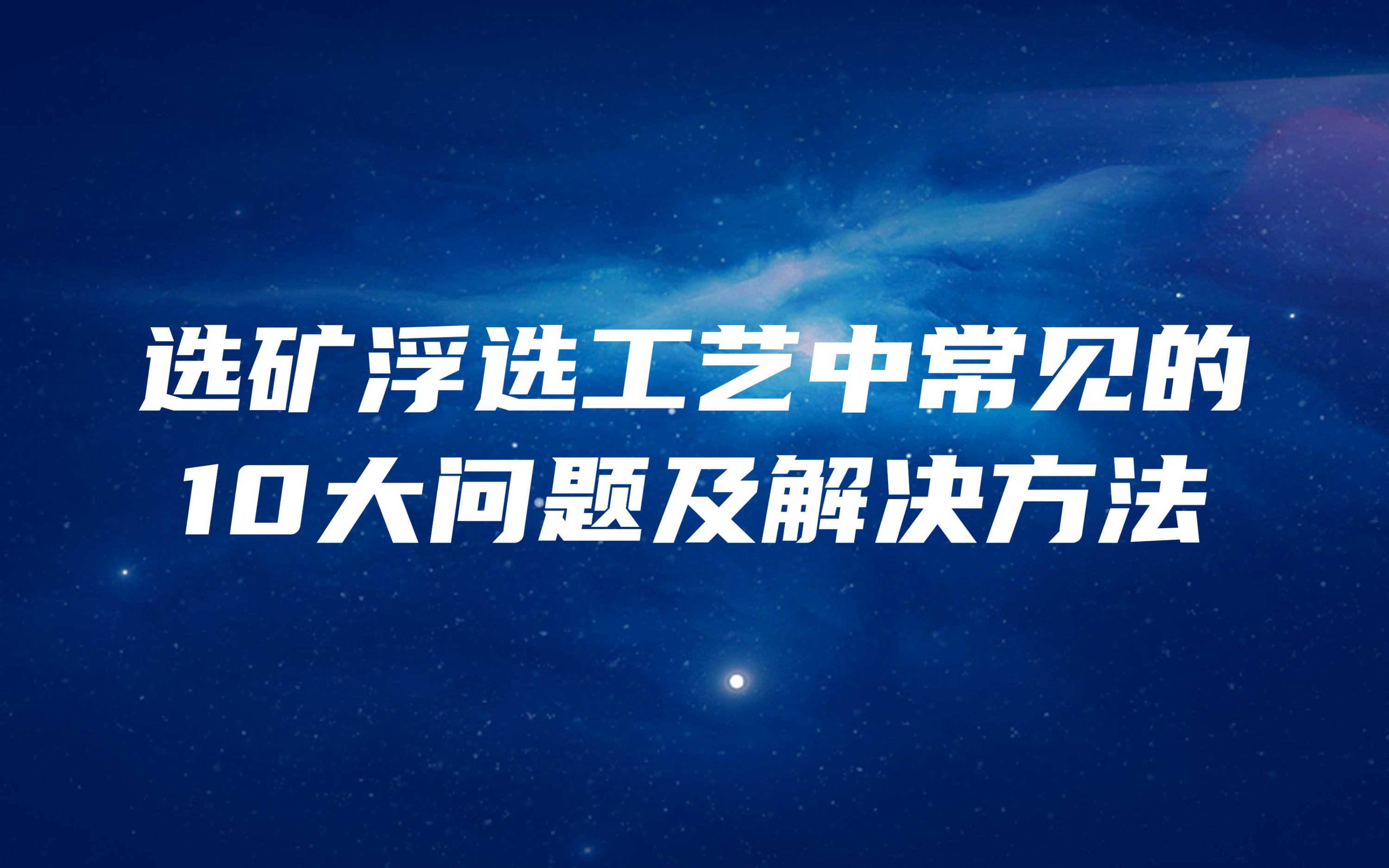 選礦浮選工藝中常見的10大問題及解決方法