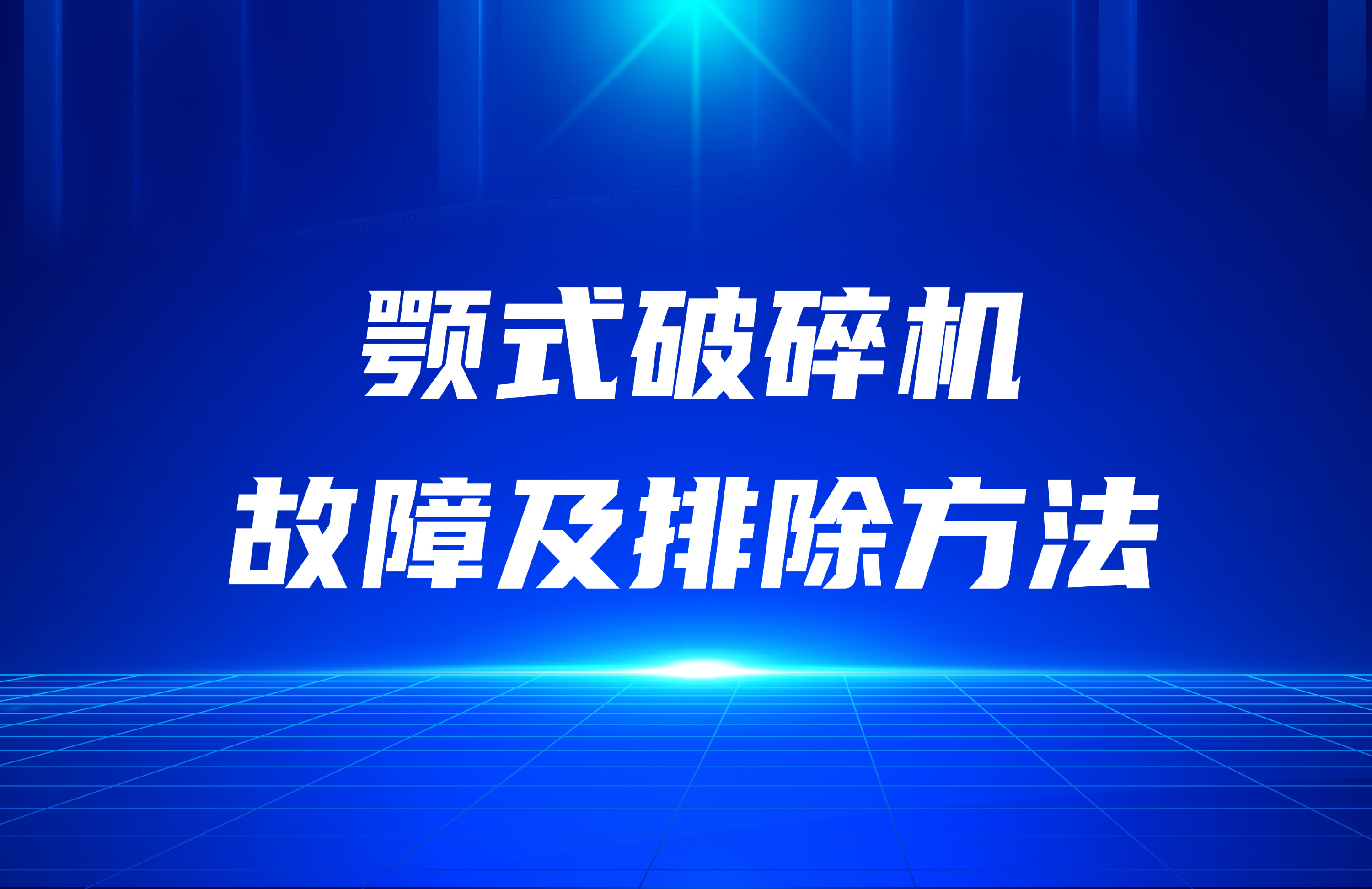 確定顎式破碎機(jī)故障及排除方法