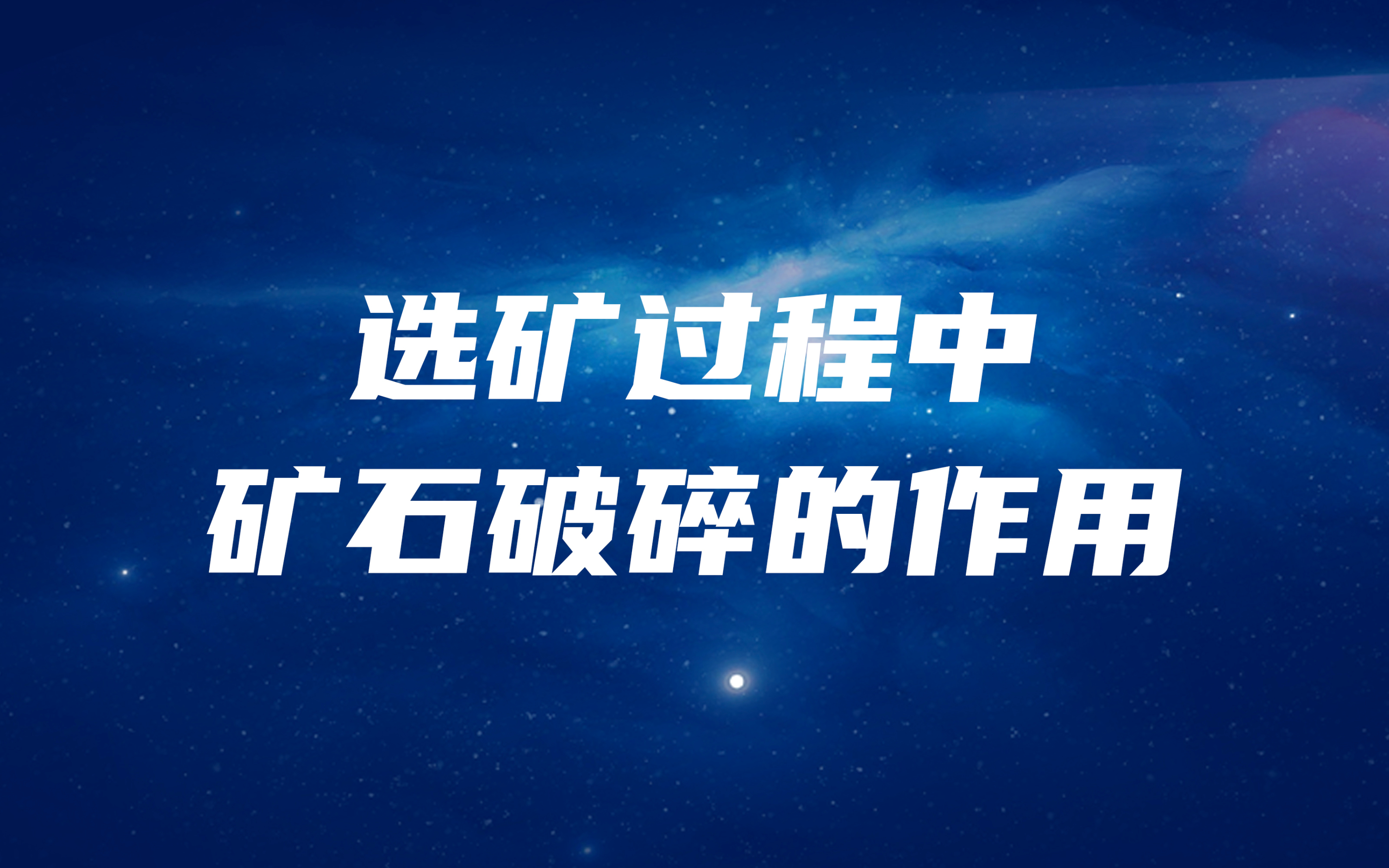 選礦過程中，礦石破碎的作用是什么？