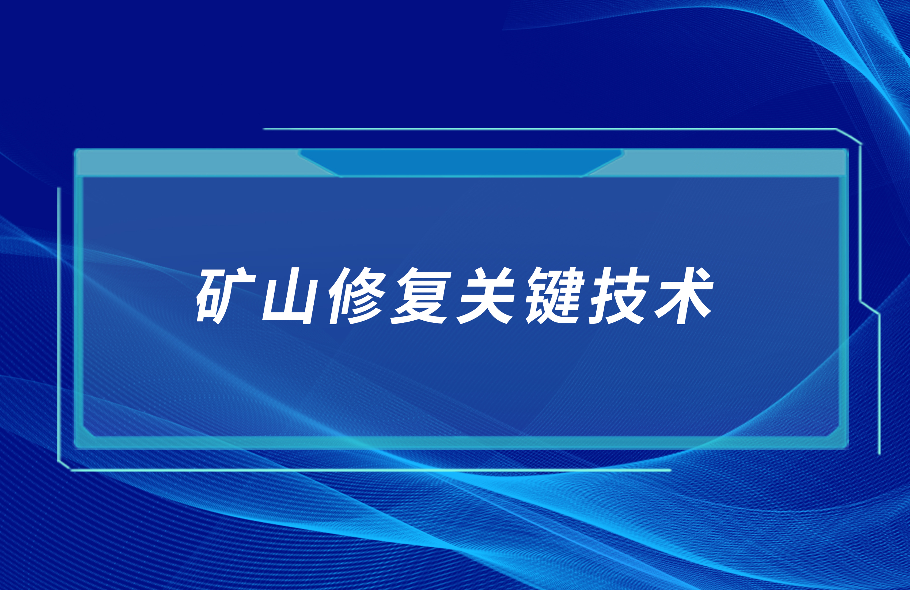 礦山修復關鍵技術