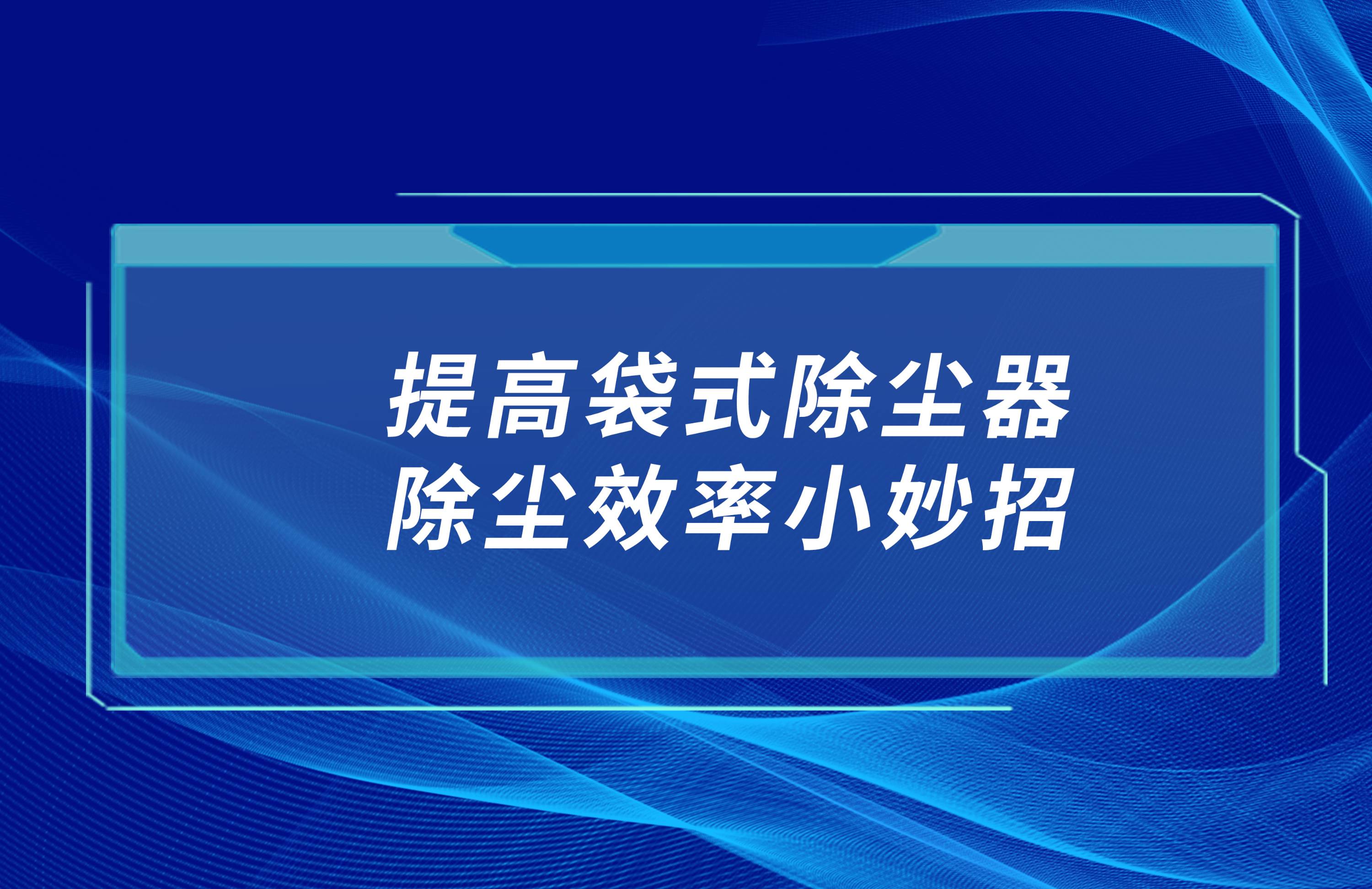 提高袋式除塵器除塵效率小妙招