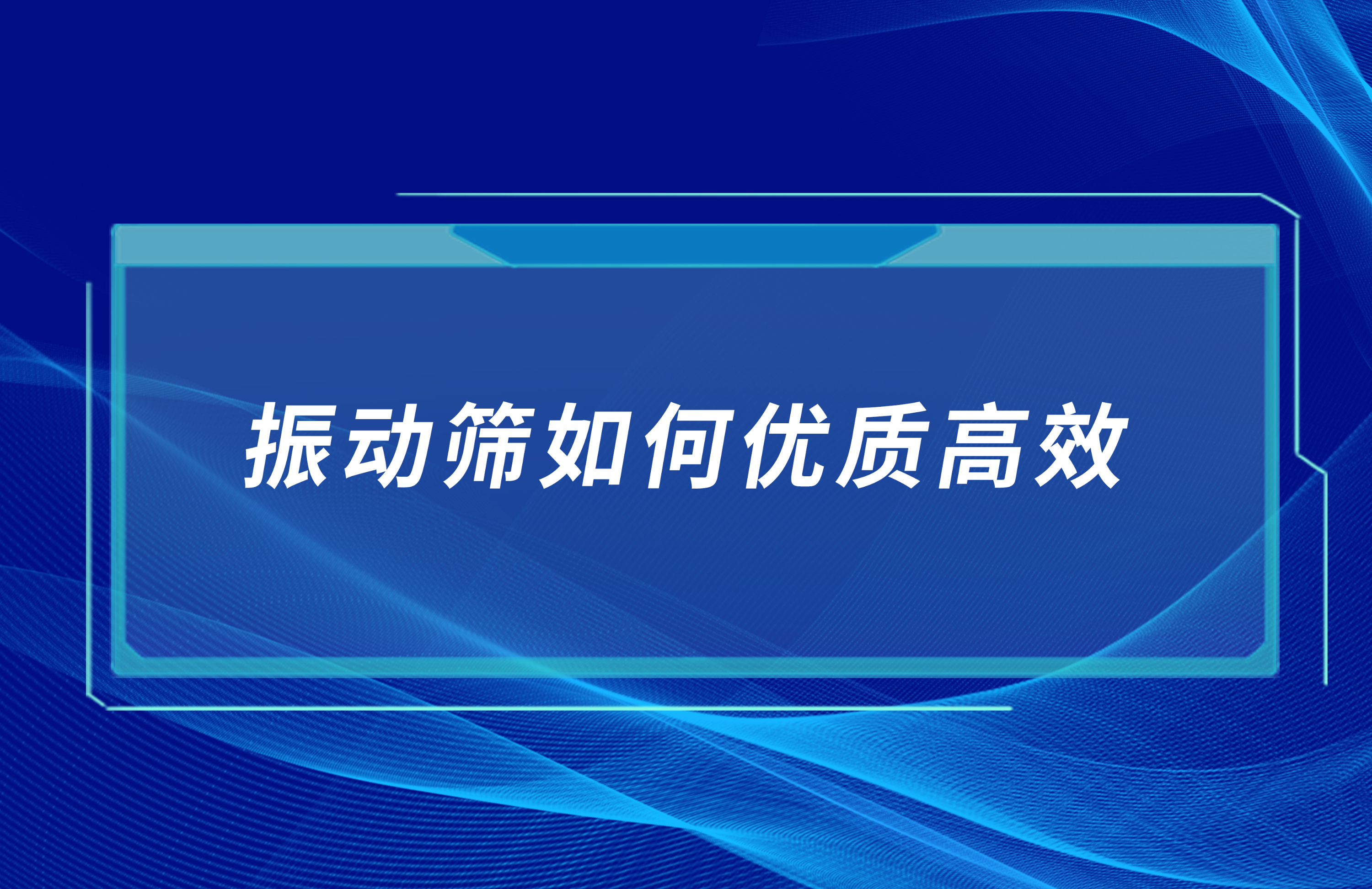 振動篩如何優質高效