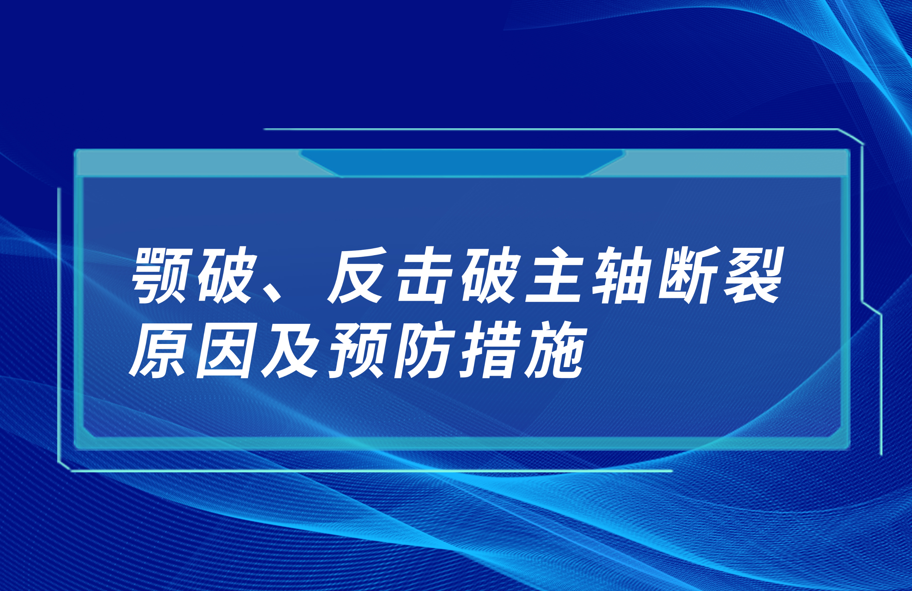 顎破、反擊破主軸斷裂原因及預防措施