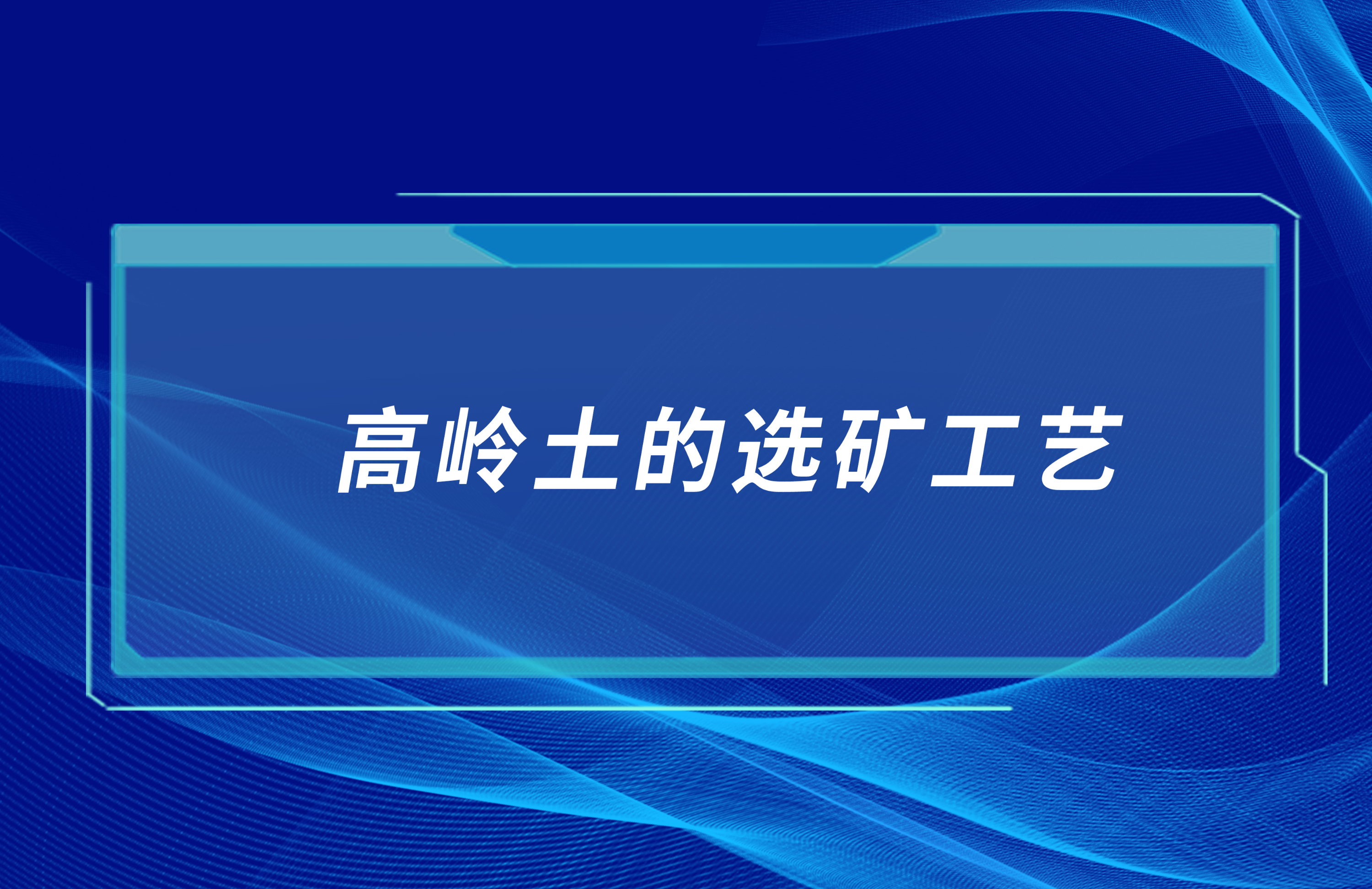 高嶺土的選礦工藝