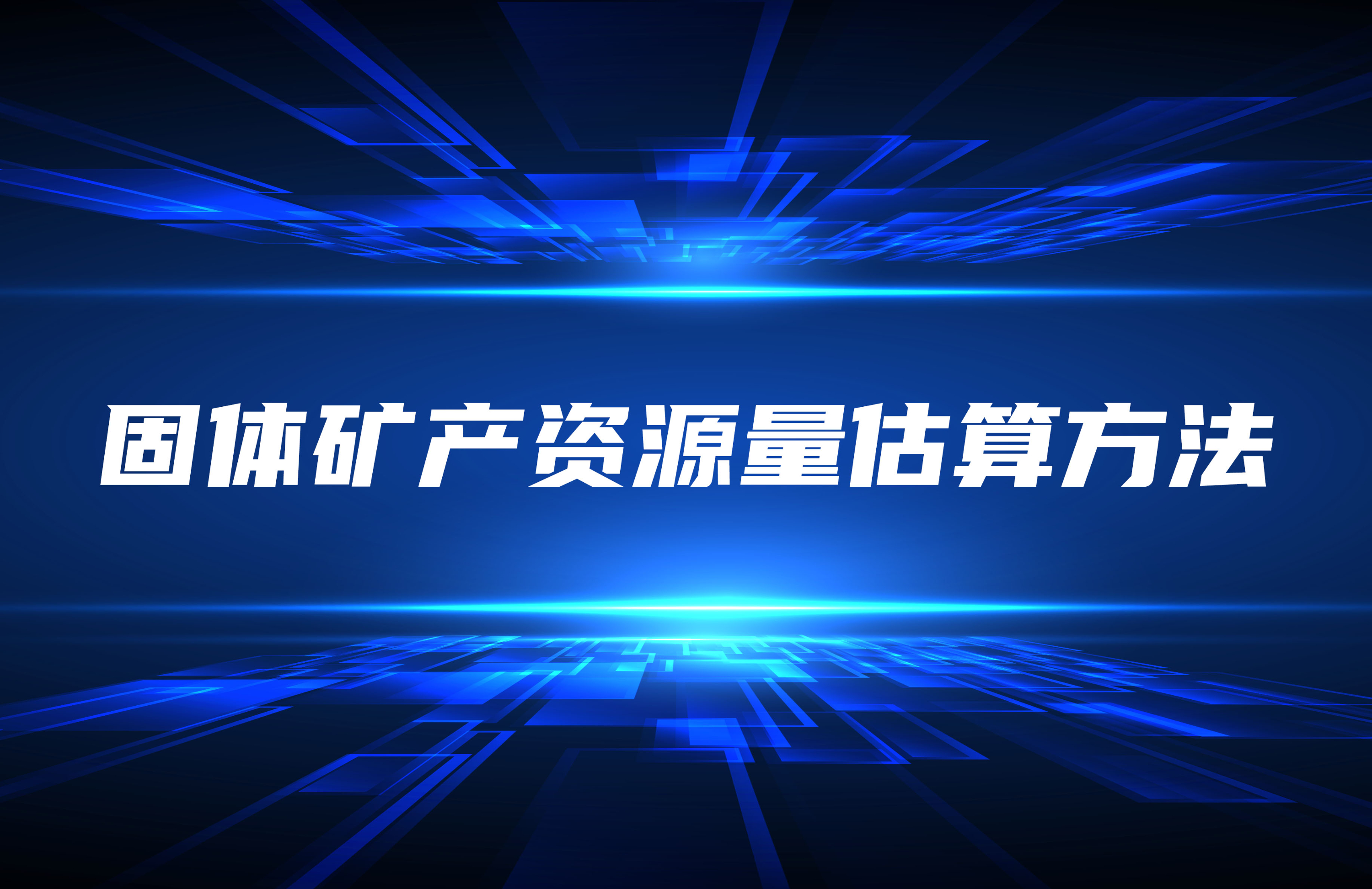 固體礦產資源量估算方法