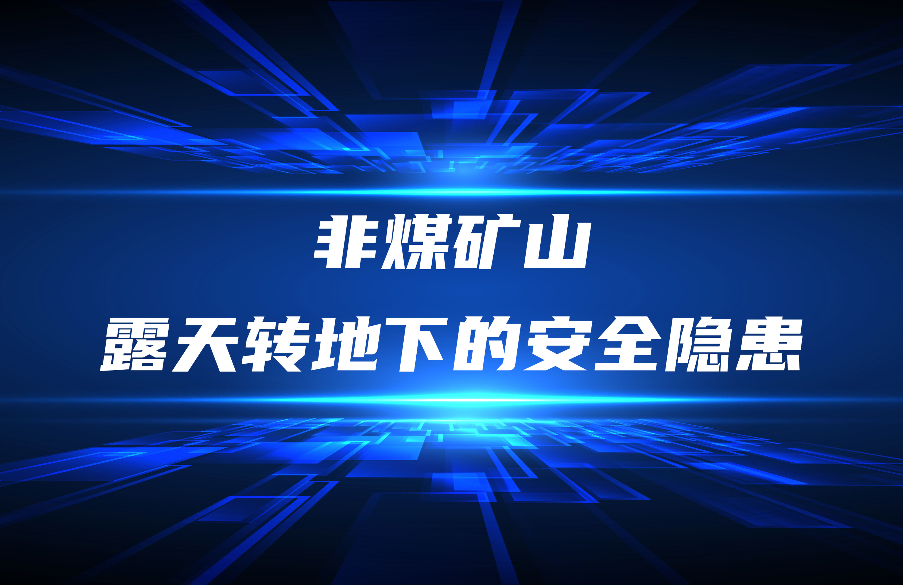 非煤礦山由露天轉地下產生的安全隱患