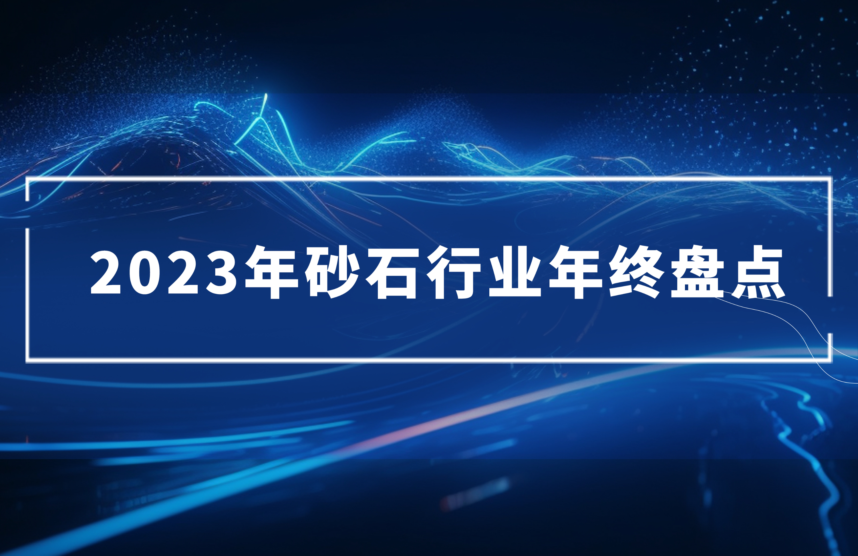 2023年砂石行業年終盤點