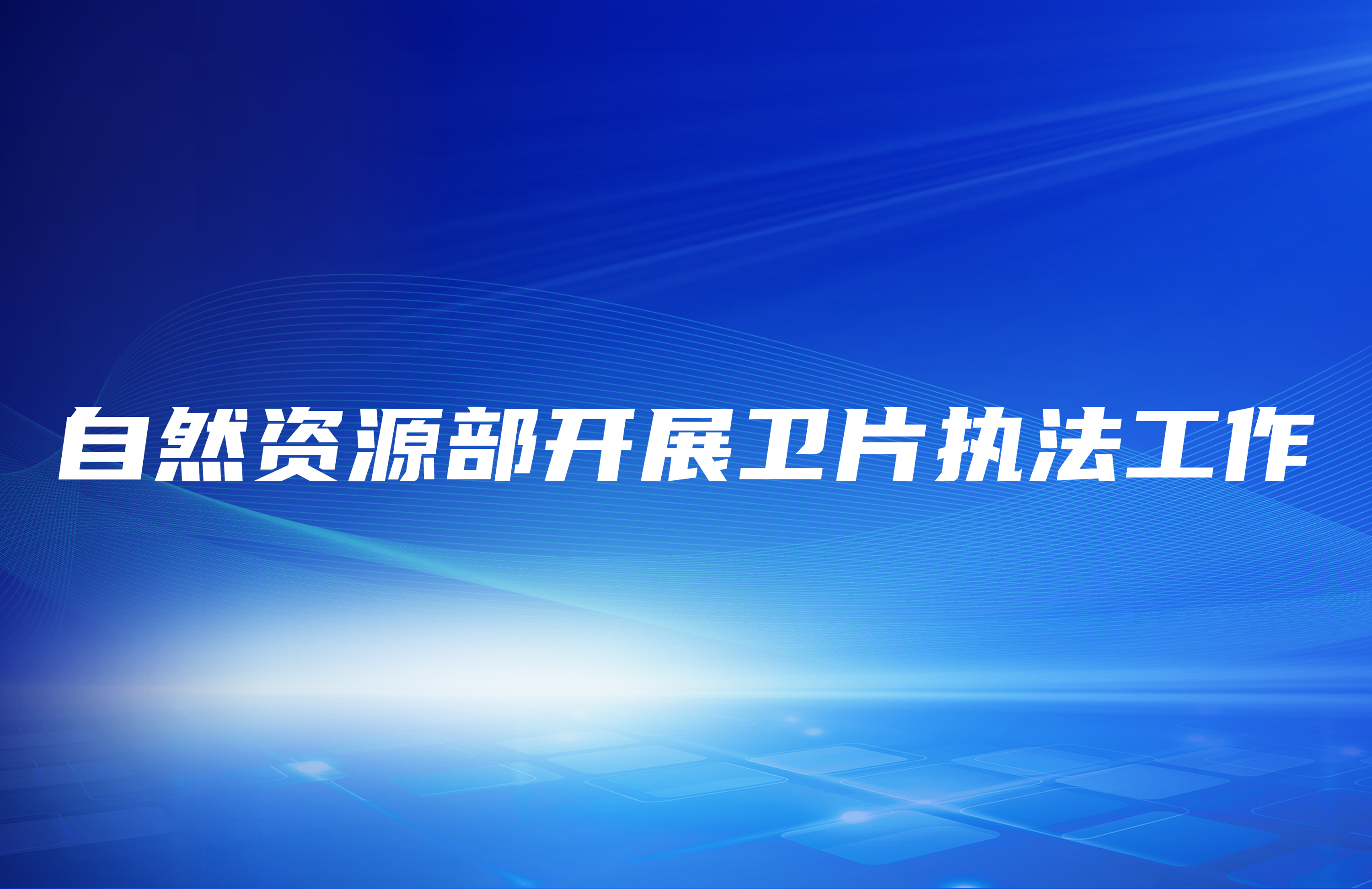 自然資源部開展衛片執法工作！