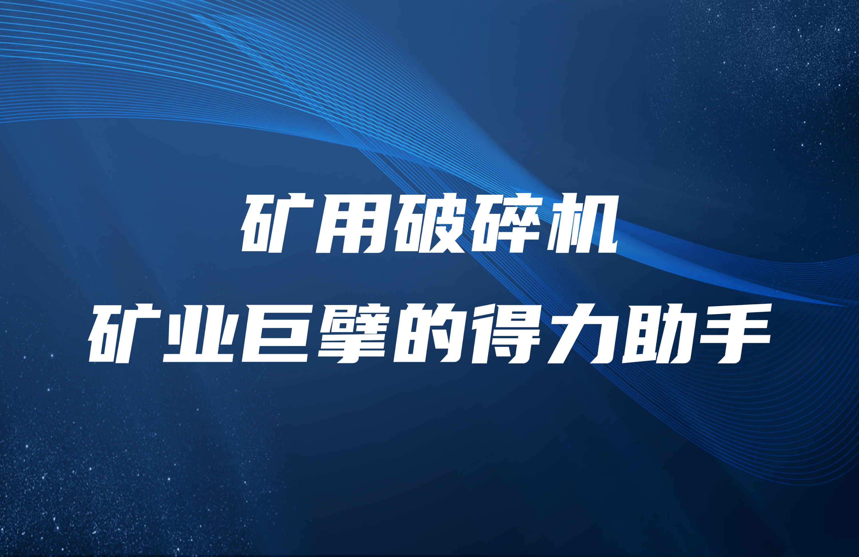 礦用破碎機：礦業巨擘的得力助手