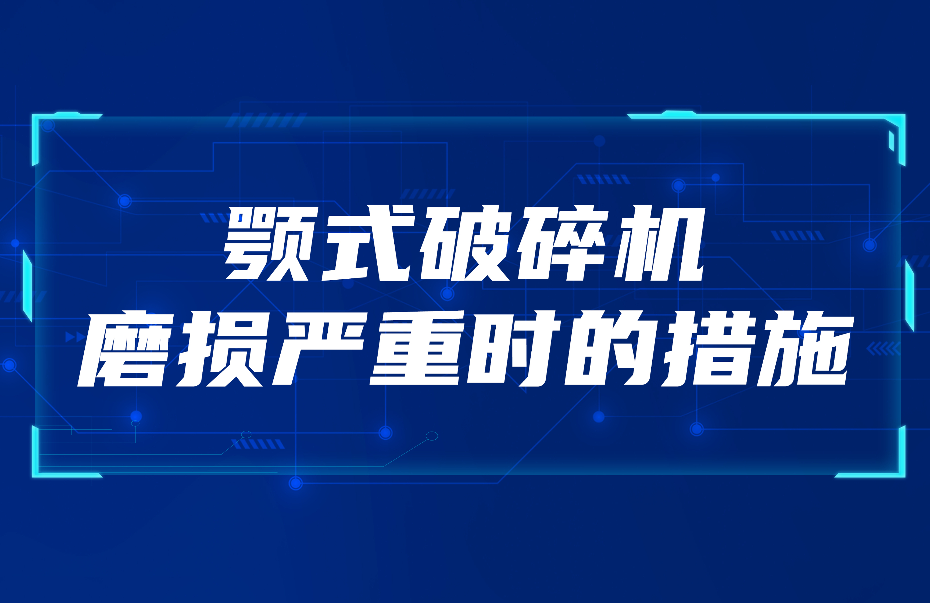 顎式破碎機磨損嚴重時的措施