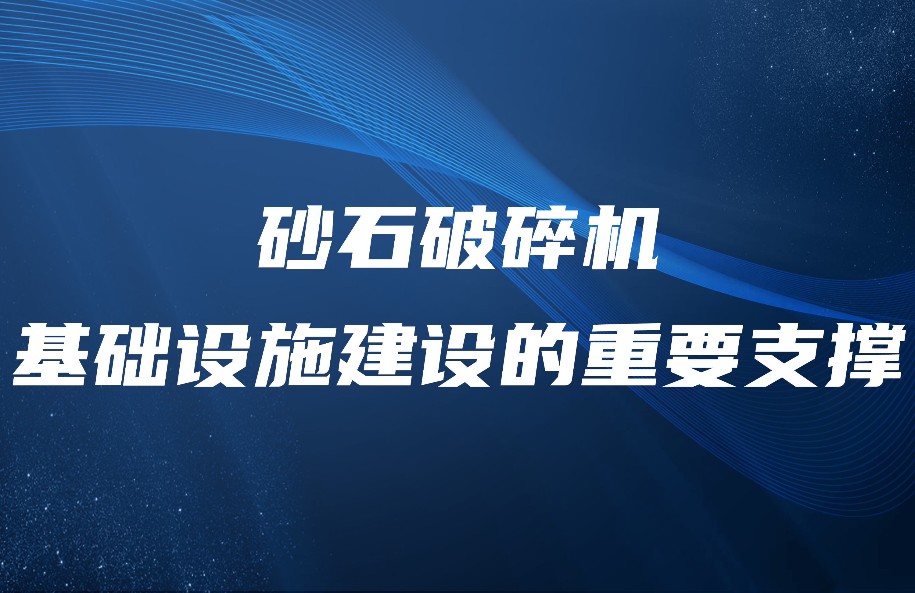 砂石破碎機：基礎設施建設的重要支撐