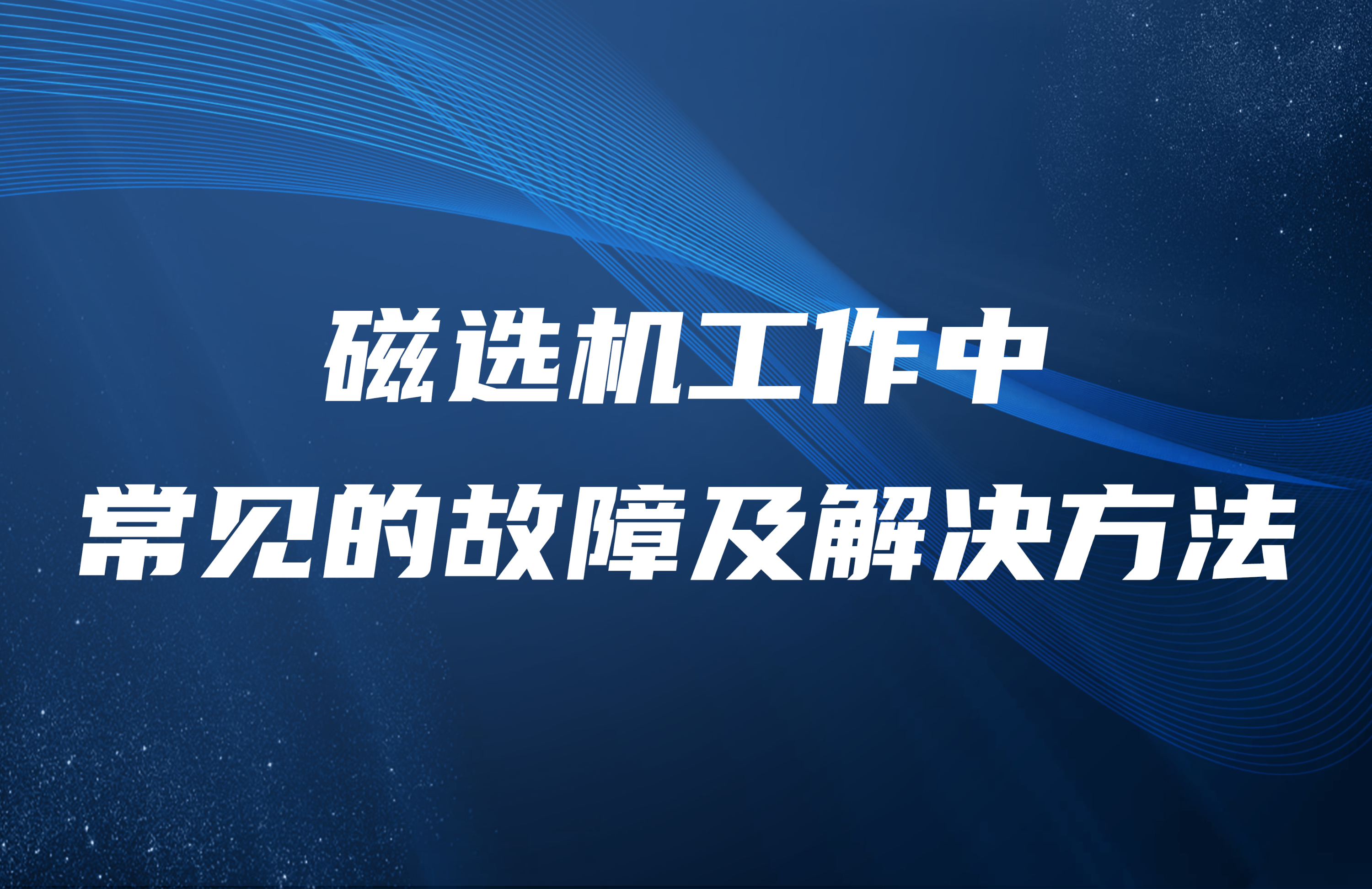 磁選機工作中常見的故障及解決方法