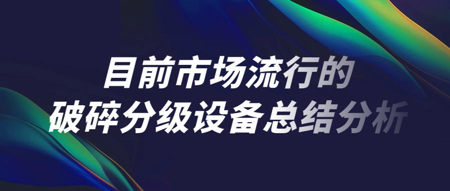 目前市場流行的破碎分級設備總結分析