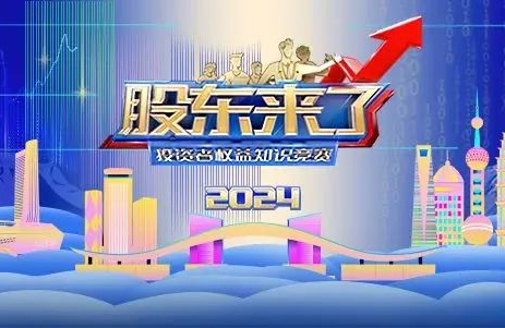 全國投資者保護宣傳日｜有獎答題之《股東來了》（2024）附初賽各項規則